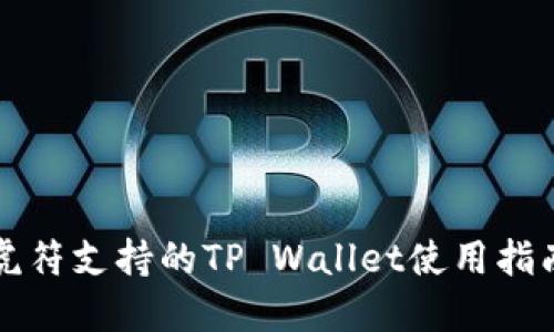 虎符支持的TP Wallet使用指南