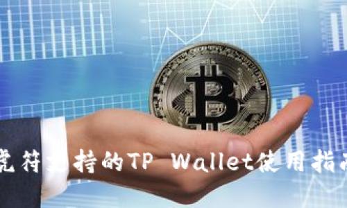 虎符支持的TP Wallet使用指南