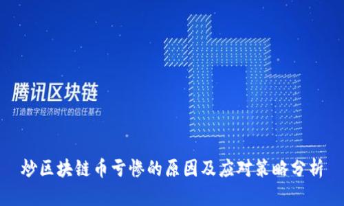 炒区块链币亏惨的原因及应对策略分析
