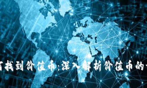区块链如何找到价值币：深入解析价值币的识别与选择