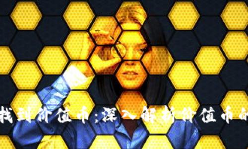 区块链如何找到价值币：深入解析价值币的识别与选择