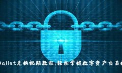 tpWallet兑换视频教程：轻松掌握数字资产交易技巧