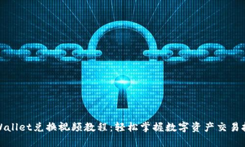 tpWallet兑换视频教程：轻松掌握数字资产交易技巧