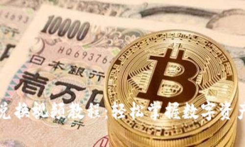tpWallet兑换视频教程：轻松掌握数字资产交易技巧