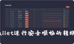 如何使用tpWallet进行安全顺畅的转账步骤详细解析