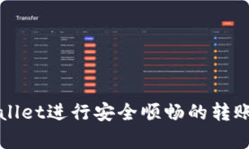 如何使用tpWallet进行安全顺畅的转账步骤详细解析