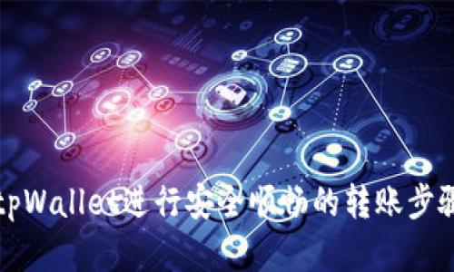 如何使用tpWallet进行安全顺畅的转账步骤详细解析