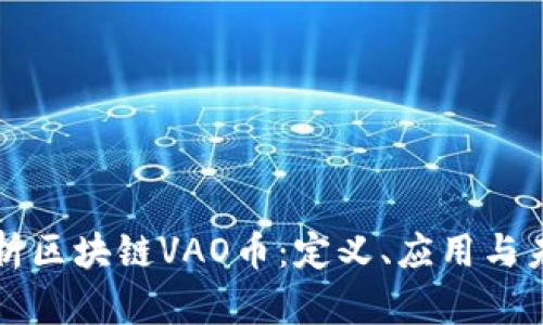 全面解析区块链VAO币：定义、应用与未来展望