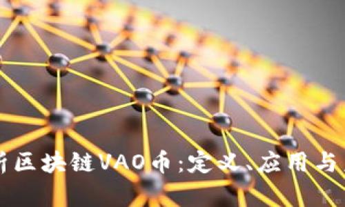 全面解析区块链VAO币：定义、应用与未来展望