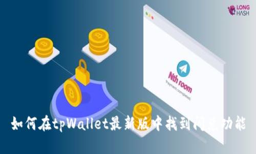 如何在tpWallet最新版中找到闪兑功能