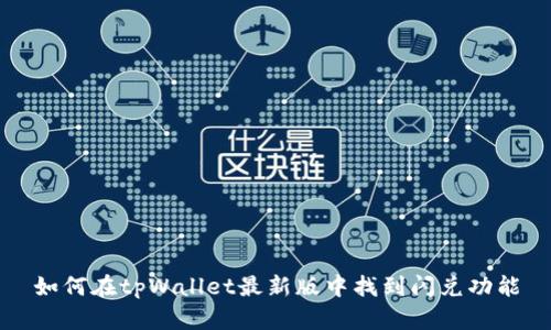 如何在tpWallet最新版中找到闪兑功能