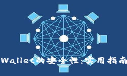 如何确保tpWallet的安全性：实用指南与最佳实践