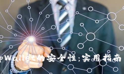 如何确保tpWallet的安全性：实用指南与最佳实践