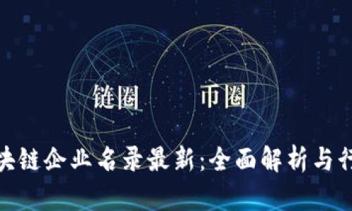 : 郑州市区块链企业名录最新：全面解析与行业发展前景