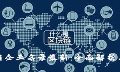 : 郑州市区块链企业名录最新：全面解析与行业发展前景