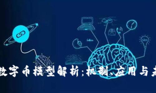 区块链数字币模型解析：机制、应用与未来趋势