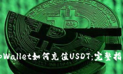 tpWallet如何充值USDT：完整指南