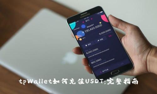 tpWallet如何充值USDT：完整指南