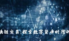 人民币区块链交易：探索数字货币时代的未来机
