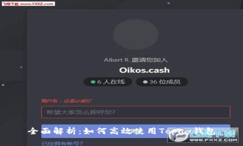 全面解析：如何高效使用Topay钱包