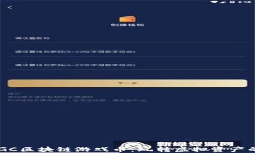 
ziaotiAGC区块链游戏币：玩转虚拟资产的新机遇