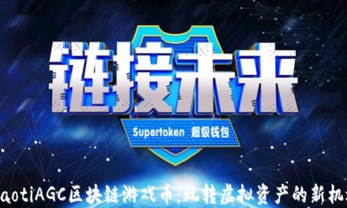 
ziaotiAGC区块链游戏币：玩转虚拟资产的新机遇