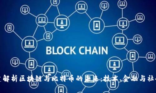 杜子建解析区块链与比特币的未来：技术、金融与社会影响