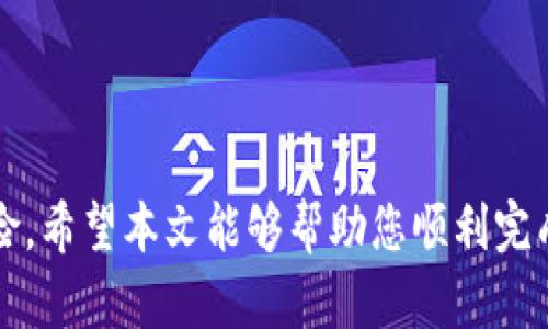 jiaotitpWallet提币全面指南：如何安全高效地提取加密货币/jiaoti
tpWallet, 提币, 加密货币, 钱包安全/guanjianci

在数字货币快速发展的今天，加密货币的交易与管理已经成为越来越多投资者日常生活的一部分。作为一种广受欢迎的数字货币钱包，tpWallet凭借其安全性和用户友好性，吸引了大量用户。但是，对于新手来说，如何在tpWallet中安全高效地提币可能会引起疑问。本文将为您提供详细的tpWallet提币指南，让您可以轻松掌握这一过程，同时确保您的资产安全。

一、tpWallet简介
tpWallet是一款支持多种数字货币存储与交易的钱包，它的流行程度主要源于其易用性和安全性。用户可以通过tpWallet管理多个数字资产，并且支持快速交易及提币操作。无论您是新手还是经验丰富的投资者，tpWallet都能提供友好的界面与丰富的功能。

二、提币前的准备工作
在开始提币之前，您需要确保以下几点准备工作已经完成。
1. **钱包下载与注册**：首先，确保您已在官网或官方应用商店下载并注册了tpWallet。务必确保您下载的是正式版本，以避免安全风险。
2. **资金到账**：在提币之前，请确保您的tpWallet中已有足够的数字货币，并且资金已到帐。如果您的钱包中没有足够的余额，将无法进行提币操作。
3. **安全设置**：为了确保资金的安全，建议您开启双重身份验证（2FA），并设置安全密码。此外，定期更换密码与备份助记词也是保护您的钱包的重要措施。

三、如何在tpWallet中提币
tpWallet提币的步骤相对简单，以下是详细的提币操作流程：
1. **打开tpWallet**：启动tpWallet应用程序并登录您的账户。
2. **选择提币选项**：在主界面中找到提币选项，通常位于“资产”或“钱包管理”栏目中。点击进入提币页面。
3. **填写提币信息**：在提币页面中，您需要输入以下信息：目标钱包地址（即您希望将资产转入的地址）、提币金额及相关备注（通常可选）。确保您输入的钱包地址无误，因为一旦转账成功将无法取消。
4. **确认交易**：在填写完信息后，系统会要求您确认转账信息。确认无误后，点击“提交”或“确认”进行下一步。
5. **输入安全验证信息**：为保护您的账户安全系统会要求您输入安全密码或进行双重身份验证，完成后继续操作。
6. **查看提币状态**：提交请求后，您可以在“提币记录”中查看当前的提币状态，通常会列出提币的时间、金额及状态（如待处理、已完成等）。

四、提币后的注意事项
提币后，您需要关注几个关键点以保障您的资产安全：
1. **确认到账**：提币后的资金需要一定时间才能到账，根据不同的区块链网络，转账时间会有所不同。您可以在目标钱包中查看到账信息，确保资金成功入账。
2. **保持记录**：建议您对每次提币操作进行记录，包括金额、时间、目标地址等信息，以便日后参考。
3. **定期检查安全设置**：如前所述，安全是最重要的，确保定期检查您的安全设置，保持钱包的安全性。

五、可能遇到的问题及解决方案

问题一：tpWallet提币失败的原因是什么？
遇到提币失败的情况，首先需要仔细检查失败的原因，以下是一些常见的原因及其解决方案：
1. **地址错误**：确保您输入的目标钱包地址格式正确，某些数字货币对地址的格式要求较为严格，任何一点错误都可能导致失败。
2. **余额不足**：出现提币失败的情况，很有可能是因为您的账户余额不足以支付提币金额和手续费。在提币前，检查您的钱包余额是否足够。
3. **网络问题**：提币操作需要依赖网络，若网络不稳定，可能会导致提币请求无法发送。确保您的网络正常，可以尝试重新连接网络后再进行操作。
4. **系统维护**：tpWallet在进行系统维护或更新时，有可能会暂停提币服务。若遇到这种情况，请耐心等待维护完成，您可以通过官方公告了解相关信息。
5. **安全验证失败**：若安全密码或双重身份验证输入错误，也会导致提币失败。检查您输入的信息是否正确。

问题二：如何保证在tpWallet提币时的安全性？
提币时的安全性至关重要，以下是一些提高安全性的方法：
1. **启用双重身份验证**：在tpWallet中启用双重身份验证是保护您账户的最有效方法之一，它为账户增添了一层额外的安全保护。
2. **定期更改密码**：建议定期更换tpWallet的登录密码，使用强密码并包含字母、数字及特殊字符组合。
3. **注意防钓鱼**：确保您是在tpWallet的官方网站或正规渠道获取钱包，避免在可疑网站或未经验证的应用中输入您的账户信息。
4. **备份助记词**：助记词是恢复钱包的重要信息，务必做好备份并妥善保管，不与他人分享，也不要存储在网络上。
5. **保持软件更新**：定期检查tpWallet的更新，确保您使用的是最新版本，软件更新通常会修复已知的漏洞及安全隐患。

问题三：tpWallet是否支持多种数字货币提币？
tpWallet作为一款多币种钱包，确实支持多种数字货币的提币操作。不同的数字货币在提币时可能会有所差异，以下是具体注意事项：
1. **支持的币种**：查看tpWallet官方支持的数字货币列表，确保您要提币的资产在支持范围内。
2. **提币手续费**：每种数字货币的提币费用可能不同，提币前务必确认所需手续费，并在提币时计算手续费是否在您的承受范围内。
3. **网络确认时间**：不同的区块链网络确认时间不同，某些币种可能需要较长的确认时间，提币后请耐心等待到账。
4. **货币间接关系**：有些数字货币之间存在一定的转换关系，例如同一算法的代币。在提币过程中，确保选择正确的目标钱包，避免出现不必要的损失。

问题四：如果提币后资金未到账应如何处理？
提币后如果资金未到账，需要及时采取措施，以下是建议的处理步骤：
1. **检查区块浏览器**：首先，使用区块浏览器查询该笔交易的状态，您只需输入提币时的交易ID（TxID），即可查看是否已被确认并在区块链上更新。
2. **联系目标钱包客服**：若您的目标钱包地址确认已收到资金但未在您账户中显示，可以联系目标钱包的客服进行查询，确保交易确实到达。
3. **查看tpWallet提币记录**：在tpWallet的“提币记录”中查看该笔交易的详细信息，确保提交的地址与当前未到账的交易地址一致。
4. **向tpWallet客服反馈**：若交易已记录但未到账，及时联系tpWallet的客服，提供相关的信息与截图，寻求专业的帮助和支持。
5. **保持冷静**：提币过程中可能会遇到各种问题，保持冷静是解决问题的关键，切勿轻易分散注意力以致造成更大损失。

在加密货币投资中，了解相关的操作与风险是至关重要的。正确掌握tpWallet的提币流程以及注意事项，不仅能够帮助您安全地管理数字资产，还能有效防范潜在风险。希望本文能够帮助您顺利完成tpWallet提币，若有更多疑问，欢迎咨询相关的专业人士或查阅官方网站提供的信息。