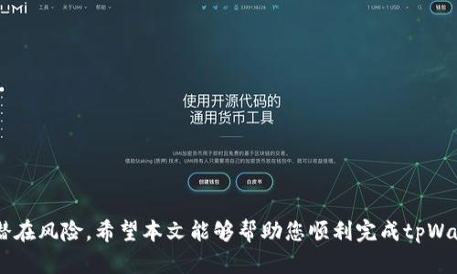 jiaotitpWallet提币全面指南：如何安全高效地提取加密货币/jiaoti
tpWallet, 提币, 加密货币, 钱包安全/guanjianci

在数字货币快速发展的今天，加密货币的交易与管理已经成为越来越多投资者日常生活的一部分。作为一种广受欢迎的数字货币钱包，tpWallet凭借其安全性和用户友好性，吸引了大量用户。但是，对于新手来说，如何在tpWallet中安全高效地提币可能会引起疑问。本文将为您提供详细的tpWallet提币指南，让您可以轻松掌握这一过程，同时确保您的资产安全。

一、tpWallet简介
tpWallet是一款支持多种数字货币存储与交易的钱包，它的流行程度主要源于其易用性和安全性。用户可以通过tpWallet管理多个数字资产，并且支持快速交易及提币操作。无论您是新手还是经验丰富的投资者，tpWallet都能提供友好的界面与丰富的功能。

二、提币前的准备工作
在开始提币之前，您需要确保以下几点准备工作已经完成。
1. **钱包下载与注册**：首先，确保您已在官网或官方应用商店下载并注册了tpWallet。务必确保您下载的是正式版本，以避免安全风险。
2. **资金到账**：在提币之前，请确保您的tpWallet中已有足够的数字货币，并且资金已到帐。如果您的钱包中没有足够的余额，将无法进行提币操作。
3. **安全设置**：为了确保资金的安全，建议您开启双重身份验证（2FA），并设置安全密码。此外，定期更换密码与备份助记词也是保护您的钱包的重要措施。

三、如何在tpWallet中提币
tpWallet提币的步骤相对简单，以下是详细的提币操作流程：
1. **打开tpWallet**：启动tpWallet应用程序并登录您的账户。
2. **选择提币选项**：在主界面中找到提币选项，通常位于“资产”或“钱包管理”栏目中。点击进入提币页面。
3. **填写提币信息**：在提币页面中，您需要输入以下信息：目标钱包地址（即您希望将资产转入的地址）、提币金额及相关备注（通常可选）。确保您输入的钱包地址无误，因为一旦转账成功将无法取消。
4. **确认交易**：在填写完信息后，系统会要求您确认转账信息。确认无误后，点击“提交”或“确认”进行下一步。
5. **输入安全验证信息**：为保护您的账户安全系统会要求您输入安全密码或进行双重身份验证，完成后继续操作。
6. **查看提币状态**：提交请求后，您可以在“提币记录”中查看当前的提币状态，通常会列出提币的时间、金额及状态（如待处理、已完成等）。

四、提币后的注意事项
提币后，您需要关注几个关键点以保障您的资产安全：
1. **确认到账**：提币后的资金需要一定时间才能到账，根据不同的区块链网络，转账时间会有所不同。您可以在目标钱包中查看到账信息，确保资金成功入账。
2. **保持记录**：建议您对每次提币操作进行记录，包括金额、时间、目标地址等信息，以便日后参考。
3. **定期检查安全设置**：如前所述，安全是最重要的，确保定期检查您的安全设置，保持钱包的安全性。

五、可能遇到的问题及解决方案

问题一：tpWallet提币失败的原因是什么？
遇到提币失败的情况，首先需要仔细检查失败的原因，以下是一些常见的原因及其解决方案：
1. **地址错误**：确保您输入的目标钱包地址格式正确，某些数字货币对地址的格式要求较为严格，任何一点错误都可能导致失败。
2. **余额不足**：出现提币失败的情况，很有可能是因为您的账户余额不足以支付提币金额和手续费。在提币前，检查您的钱包余额是否足够。
3. **网络问题**：提币操作需要依赖网络，若网络不稳定，可能会导致提币请求无法发送。确保您的网络正常，可以尝试重新连接网络后再进行操作。
4. **系统维护**：tpWallet在进行系统维护或更新时，有可能会暂停提币服务。若遇到这种情况，请耐心等待维护完成，您可以通过官方公告了解相关信息。
5. **安全验证失败**：若安全密码或双重身份验证输入错误，也会导致提币失败。检查您输入的信息是否正确。

问题二：如何保证在tpWallet提币时的安全性？
提币时的安全性至关重要，以下是一些提高安全性的方法：
1. **启用双重身份验证**：在tpWallet中启用双重身份验证是保护您账户的最有效方法之一，它为账户增添了一层额外的安全保护。
2. **定期更改密码**：建议定期更换tpWallet的登录密码，使用强密码并包含字母、数字及特殊字符组合。
3. **注意防钓鱼**：确保您是在tpWallet的官方网站或正规渠道获取钱包，避免在可疑网站或未经验证的应用中输入您的账户信息。
4. **备份助记词**：助记词是恢复钱包的重要信息，务必做好备份并妥善保管，不与他人分享，也不要存储在网络上。
5. **保持软件更新**：定期检查tpWallet的更新，确保您使用的是最新版本，软件更新通常会修复已知的漏洞及安全隐患。

问题三：tpWallet是否支持多种数字货币提币？
tpWallet作为一款多币种钱包，确实支持多种数字货币的提币操作。不同的数字货币在提币时可能会有所差异，以下是具体注意事项：
1. **支持的币种**：查看tpWallet官方支持的数字货币列表，确保您要提币的资产在支持范围内。
2. **提币手续费**：每种数字货币的提币费用可能不同，提币前务必确认所需手续费，并在提币时计算手续费是否在您的承受范围内。
3. **网络确认时间**：不同的区块链网络确认时间不同，某些币种可能需要较长的确认时间，提币后请耐心等待到账。
4. **货币间接关系**：有些数字货币之间存在一定的转换关系，例如同一算法的代币。在提币过程中，确保选择正确的目标钱包，避免出现不必要的损失。

问题四：如果提币后资金未到账应如何处理？
提币后如果资金未到账，需要及时采取措施，以下是建议的处理步骤：
1. **检查区块浏览器**：首先，使用区块浏览器查询该笔交易的状态，您只需输入提币时的交易ID（TxID），即可查看是否已被确认并在区块链上更新。
2. **联系目标钱包客服**：若您的目标钱包地址确认已收到资金但未在您账户中显示，可以联系目标钱包的客服进行查询，确保交易确实到达。
3. **查看tpWallet提币记录**：在tpWallet的“提币记录”中查看该笔交易的详细信息，确保提交的地址与当前未到账的交易地址一致。
4. **向tpWallet客服反馈**：若交易已记录但未到账，及时联系tpWallet的客服，提供相关的信息与截图，寻求专业的帮助和支持。
5. **保持冷静**：提币过程中可能会遇到各种问题，保持冷静是解决问题的关键，切勿轻易分散注意力以致造成更大损失。

在加密货币投资中，了解相关的操作与风险是至关重要的。正确掌握tpWallet的提币流程以及注意事项，不仅能够帮助您安全地管理数字资产，还能有效防范潜在风险。希望本文能够帮助您顺利完成tpWallet提币，若有更多疑问，欢迎咨询相关的专业人士或查阅官方网站提供的信息。