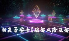tpWallet私钥是否安全？破解风险及解决方案解析