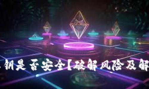 tpWallet私钥是否安全？破解风险及解决方案解析