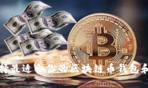 如何选择最适合你的区块链币钱包和交易所