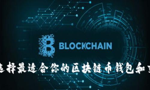 如何选择最适合你的区块链币钱包和交易所