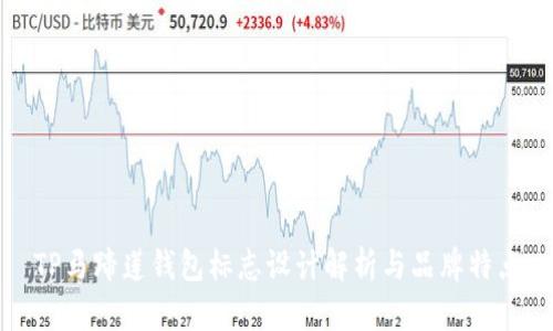 TP马蹄莲钱包标志设计解析与品牌特点