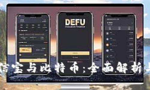 区块链公信宝与比特币：全面解析与前景展望