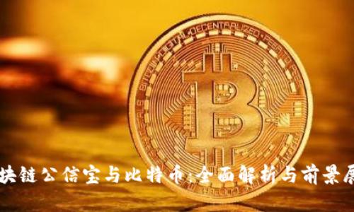 区块链公信宝与比特币：全面解析与前景展望