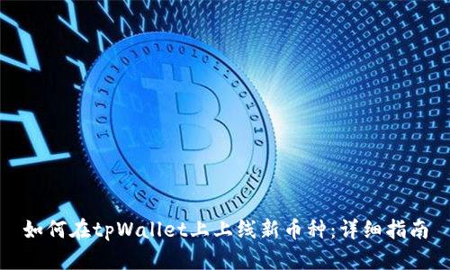 如何在tpWallet上上线新币种：详细指南