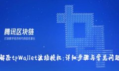 如何解除tpWallet波场授权：