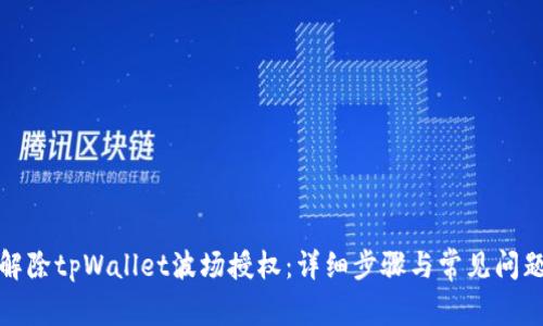 如何解除tpWallet波场授权：详细步骤与常见问题解答