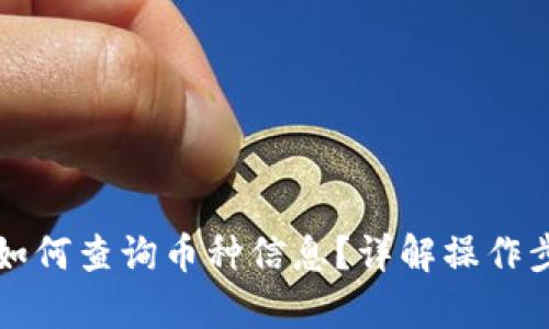 tpWallet如何查询币种信息？详解操作步骤与技巧