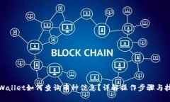 tpWallet如何查询币种信息？详解操作步骤与技巧