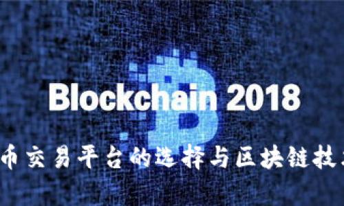 2023年虚拟币交易平台的选择与区块链技术的深度解析