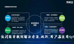   tpWallet兑换显示没有找到该代币的解决方案与注