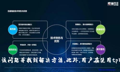   tpWallet兑换显示没有找到该代币的解决方案与注意事项 / 
 guanjianci tpWallet, 代币兑换, 钱包问题, 数字货币 /guanjianci 

引言
在数字货币的快速发展中，越来越多的用户开始使用各类数字货币钱包以进行代币的存储和兑换。tpWallet作为一款流行的数字货币钱包，提供了多种功能，包括代币兑换。然而，部分用户在使用tpWallet进行代币兑换时，可能会遇到“没有找到该代币”的提示，这无疑会给用户带来不少困扰。本文将围绕这一问题展开讨论，详细介绍可能的原因及解决方案，并提供相关的使用技巧。

tpWallet概述
tpWallet是一款功能强大的数字货币钱包，支持多种主流数字货币和代币的存储与兑换。它的优势在于界面友好、操作简单、支持多种语言，且具备安全性高和隐私保护等特点。用户在使用tpWallet时，除了可以管理自己的数字资产，还可以通过其中的兑换功能，将一种代币转换为另一种代币，极大地方便了用户的交易需求。然而，在实际使用过程中，用户可能会偶尔遇到一些功能上的问题，比如代币兑换失败或提示找不到代币等情况。

为什么会出现“没有找到该代币”的提示？
在使用tpWallet进行代币兑换时，出现“没有找到该代币”的提示，可能有多种原因。以下是一些常见的原因：
ul
  listrong代币未被支持：/strongtpWallet并不支持所有的代币，如果用户尝试兑换的代币不在支持列表内，就会出现此提示。/li
  listrong网络连接问题：/strong钱包的代币兑换功能通常需要连接到区块链网络，网络连接不稳定可能会导致代币无法找到。/li
  listrong代币合约地址问题：/strong如果代币的合约地址错误，钱包自然无法识别该代币，这也是常见的问题之一。/li
  listrong钱包版本问题：/strong有时候，钱包的版本过旧可能导致某些代币无法被正确识别，因此建议用户保持钱包更新。/li
/ul

解决方案一：确认代币是否被tpWallet支持
首先，用户需要确认自己想要兑换的代币是否被tpWallet支持。可以通过访问tpWallet的官方网站或其官方社交媒体平台，查看支持的代币列表。如果代币不在支持列表中，那么用户将无法进行兑换。
如果确认该代币是支持的，那么接下来可以进一步检查其他问题。例如，检查代币的合约地址是否正确。在一些情况下，用户可能会在交易平台或其他网站上查到代币的合约地址，但实际上有可能是过时或不正确的。

解决方案二：检查网络连接状态
网络连接问题是导致代币兑换失败的一个常见因素。用户在进行代币兑换时，应确保自己的网络连接稳定，尤其是当钱包需要与区块链网络进行交互时。建议用户尝试重启网络或切换到其他网络（如移动数据网络）以检查问题是否得到解决。
此外，用户可以尝试在不同的时间进行尝试，有时网络繁忙可能导致服务无法正常使用，稍后再试可能会有所改善。

解决方案三：验证代币合约地址
合约地址的正确性是确保代币能够被tpWallet识别的关键因素之一。用户可以通过区块链浏览器（如Etherscan）验证自己所使用的代币合约地址。这些浏览器通常能够提供官方的合约地址信息，以供用户参考。
如果在tpWallet中输入了错误的合约地址，系统将无法识别，导致“没有找到该代币”的错误提示。因此，务必确保合约地址的准确性，避免因错误而带来的不便。

解决方案四：更新tpWallet版本
tpWallet和其他数字货币钱包一样，定期会推出新版本以修复漏洞或增加对新代币的支持。如果用户的tpWallet版本过旧，可能会导致某些代币无法识别。
用户可以前往应用市场（如Google Play或Apple App Store），检查是否有可用更新。如果有新版本，建议用户及时更新。更新后，再次尝试进行代币兑换，有可能问题会得到解决。

可能的相关问题

问题一：tpWallet不支持哪些代币？
tpWallet支持多种主流数字货币和代币，但并不能支持所有的代币。具体来说，用户可以在tpWallet的官方网站上找到当前支持的代币列表，这通常会包括一些知名的币种如比特币（BTC）、以太坊（ETH）以及其他热门的ERC-20代币。
然而，一些新兴的或小众代币可能尚未被支持，因此用户在进行兑换时，需确保所操作的代币是被认可的。如果用户经常交易不知名的小众代币，建议使用专门的交易平台，它们通常拥有更为丰富的代币支持列表。
从长远来看，用户若计划频繁交易特定的代币，建议了解tpWallet的更新动态，关注新支持的代币信息。

问题二：如何确保tpWallet安全性？
安全性是用户使用数字货币钱包时最为关注的因素之一。为确保tpWallet的安全性，用户可以遵循以下几点建议：
ul
  listrong启用两步验证：/strong大多数数字货币钱包，包括tpWallet，都支持两步验证，以增强账户的安全性。用户在设置时，可以开启此功能来保护账户信息。/li
  listrong定期备份钱包数据：/strong用户应定期备份钱包的数据和私钥，确保在手机丢失或损坏的情况下，可以安全恢复账户。/li
  listrong使用强密码：/strong设置一个强而复杂的密码可以有效防止黑客的攻击。此外，定期更换密码也是一个好习惯。/li
/ul

问题三：tpWallet中如何添加自定义代币？
在tpWallet中，用户可以按照步骤添加自定义代币，如果系统没有自动识别某个代币。首先需要获取这一代币的合约地址（如以上所谈及），然后在钱包中找到“添加代币”或“自定义代币”选项，按照提示输入合约地址等信息，完成代币的添加。
添加自定义代币之后，用户就可以正常查看或兑换这些代币。值得一提的是，用户在添加自定义代币时，需确保合约地址的正确性，以避免因错误地址造成的资产损失。

问题四：若兑换失败该如何处理？
如果用户在tpWallet中进行代币兑换时遇到失败提示，应首先检查上述可能的原因。在确认网络稳定和合约地址正确的情况下，可以尝试以下方法：
ul
  listrong重启应用：/strong有时应用出现问题，重启tpWallet可能使其恢复正常。/li
  listrong检查交易费用：/strong用户需要确认其账户中是否有足够的交易费用。很多时候，低于最低交易费用的余额都会阻碍交易执行。/li
  listrong联系客服：/strong如果以上方法均无法解决问题，建议用户联系tpWallet客服，询问具体的故障原因，并获取帮助。/li
/ul

总结
tpWallet是一款功能强大的数字货币钱包，用户在日常使用中可能会遇到一些问题，其中“没有找到该代币”的提示是较为常见的一种。通过本文所提供的原因分析与解决方案，希望能够帮助用户更好地理解该问题并找到解决方法。此外，用户在使用tpWallet的过程中，也应保持对钱包安全性的重视，定期检查代币支持情况，确保顺畅的交易体验。对数字货币的使用要求持续学习和适应，随着技术的发展，用户能够更好地利用这些数字资产进行投资与交易。
