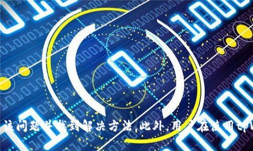   tpWallet兑换显示没有找到该代币的解决方案与注意事项 / 
 guanjianci tpWallet, 代币兑换, 钱包问题, 数字货币 /guanjianci 

引言
在数字货币的快速发展中，越来越多的用户开始使用各类数字货币钱包以进行代币的存储和兑换。tpWallet作为一款流行的数字货币钱包，提供了多种功能，包括代币兑换。然而，部分用户在使用tpWallet进行代币兑换时，可能会遇到“没有找到该代币”的提示，这无疑会给用户带来不少困扰。本文将围绕这一问题展开讨论，详细介绍可能的原因及解决方案，并提供相关的使用技巧。

tpWallet概述
tpWallet是一款功能强大的数字货币钱包，支持多种主流数字货币和代币的存储与兑换。它的优势在于界面友好、操作简单、支持多种语言，且具备安全性高和隐私保护等特点。用户在使用tpWallet时，除了可以管理自己的数字资产，还可以通过其中的兑换功能，将一种代币转换为另一种代币，极大地方便了用户的交易需求。然而，在实际使用过程中，用户可能会偶尔遇到一些功能上的问题，比如代币兑换失败或提示找不到代币等情况。

为什么会出现“没有找到该代币”的提示？
在使用tpWallet进行代币兑换时，出现“没有找到该代币”的提示，可能有多种原因。以下是一些常见的原因：
ul
  listrong代币未被支持：/strongtpWallet并不支持所有的代币，如果用户尝试兑换的代币不在支持列表内，就会出现此提示。/li
  listrong网络连接问题：/strong钱包的代币兑换功能通常需要连接到区块链网络，网络连接不稳定可能会导致代币无法找到。/li
  listrong代币合约地址问题：/strong如果代币的合约地址错误，钱包自然无法识别该代币，这也是常见的问题之一。/li
  listrong钱包版本问题：/strong有时候，钱包的版本过旧可能导致某些代币无法被正确识别，因此建议用户保持钱包更新。/li
/ul

解决方案一：确认代币是否被tpWallet支持
首先，用户需要确认自己想要兑换的代币是否被tpWallet支持。可以通过访问tpWallet的官方网站或其官方社交媒体平台，查看支持的代币列表。如果代币不在支持列表中，那么用户将无法进行兑换。
如果确认该代币是支持的，那么接下来可以进一步检查其他问题。例如，检查代币的合约地址是否正确。在一些情况下，用户可能会在交易平台或其他网站上查到代币的合约地址，但实际上有可能是过时或不正确的。

解决方案二：检查网络连接状态
网络连接问题是导致代币兑换失败的一个常见因素。用户在进行代币兑换时，应确保自己的网络连接稳定，尤其是当钱包需要与区块链网络进行交互时。建议用户尝试重启网络或切换到其他网络（如移动数据网络）以检查问题是否得到解决。
此外，用户可以尝试在不同的时间进行尝试，有时网络繁忙可能导致服务无法正常使用，稍后再试可能会有所改善。

解决方案三：验证代币合约地址
合约地址的正确性是确保代币能够被tpWallet识别的关键因素之一。用户可以通过区块链浏览器（如Etherscan）验证自己所使用的代币合约地址。这些浏览器通常能够提供官方的合约地址信息，以供用户参考。
如果在tpWallet中输入了错误的合约地址，系统将无法识别，导致“没有找到该代币”的错误提示。因此，务必确保合约地址的准确性，避免因错误而带来的不便。

解决方案四：更新tpWallet版本
tpWallet和其他数字货币钱包一样，定期会推出新版本以修复漏洞或增加对新代币的支持。如果用户的tpWallet版本过旧，可能会导致某些代币无法识别。
用户可以前往应用市场（如Google Play或Apple App Store），检查是否有可用更新。如果有新版本，建议用户及时更新。更新后，再次尝试进行代币兑换，有可能问题会得到解决。

可能的相关问题

问题一：tpWallet不支持哪些代币？
tpWallet支持多种主流数字货币和代币，但并不能支持所有的代币。具体来说，用户可以在tpWallet的官方网站上找到当前支持的代币列表，这通常会包括一些知名的币种如比特币（BTC）、以太坊（ETH）以及其他热门的ERC-20代币。
然而，一些新兴的或小众代币可能尚未被支持，因此用户在进行兑换时，需确保所操作的代币是被认可的。如果用户经常交易不知名的小众代币，建议使用专门的交易平台，它们通常拥有更为丰富的代币支持列表。
从长远来看，用户若计划频繁交易特定的代币，建议了解tpWallet的更新动态，关注新支持的代币信息。

问题二：如何确保tpWallet安全性？
安全性是用户使用数字货币钱包时最为关注的因素之一。为确保tpWallet的安全性，用户可以遵循以下几点建议：
ul
  listrong启用两步验证：/strong大多数数字货币钱包，包括tpWallet，都支持两步验证，以增强账户的安全性。用户在设置时，可以开启此功能来保护账户信息。/li
  listrong定期备份钱包数据：/strong用户应定期备份钱包的数据和私钥，确保在手机丢失或损坏的情况下，可以安全恢复账户。/li
  listrong使用强密码：/strong设置一个强而复杂的密码可以有效防止黑客的攻击。此外，定期更换密码也是一个好习惯。/li
/ul

问题三：tpWallet中如何添加自定义代币？
在tpWallet中，用户可以按照步骤添加自定义代币，如果系统没有自动识别某个代币。首先需要获取这一代币的合约地址（如以上所谈及），然后在钱包中找到“添加代币”或“自定义代币”选项，按照提示输入合约地址等信息，完成代币的添加。
添加自定义代币之后，用户就可以正常查看或兑换这些代币。值得一提的是，用户在添加自定义代币时，需确保合约地址的正确性，以避免因错误地址造成的资产损失。

问题四：若兑换失败该如何处理？
如果用户在tpWallet中进行代币兑换时遇到失败提示，应首先检查上述可能的原因。在确认网络稳定和合约地址正确的情况下，可以尝试以下方法：
ul
  listrong重启应用：/strong有时应用出现问题，重启tpWallet可能使其恢复正常。/li
  listrong检查交易费用：/strong用户需要确认其账户中是否有足够的交易费用。很多时候，低于最低交易费用的余额都会阻碍交易执行。/li
  listrong联系客服：/strong如果以上方法均无法解决问题，建议用户联系tpWallet客服，询问具体的故障原因，并获取帮助。/li
/ul

总结
tpWallet是一款功能强大的数字货币钱包，用户在日常使用中可能会遇到一些问题，其中“没有找到该代币”的提示是较为常见的一种。通过本文所提供的原因分析与解决方案，希望能够帮助用户更好地理解该问题并找到解决方法。此外，用户在使用tpWallet的过程中，也应保持对钱包安全性的重视，定期检查代币支持情况，确保顺畅的交易体验。对数字货币的使用要求持续学习和适应，随着技术的发展，用户能够更好地利用这些数字资产进行投资与交易。