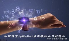 如何清空tpWallet应用授权以保护隐私