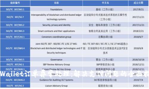 tpWallet订单异常处理：解决支付问题的全面指南