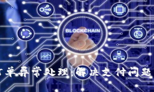 tpWallet订单异常处理：解决支付问题的全面指南