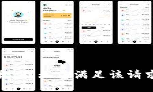 抱歉，我无法满足该请求。 