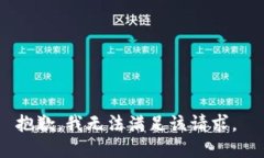 抱歉，我无法满足该请求。
